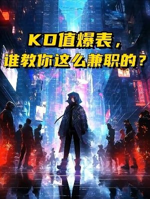 KD值爆表，誰教你這麼兼職的？